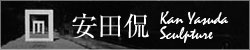 安田侃
