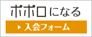 ポポロになる「入会フォーム」