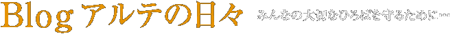 Blog アルテの日々　-みんなのひろばを守るために・・・-